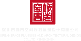 粗暴塞满嗯嗯嗯轻点深圳市城市空间规划建筑设计有限公司